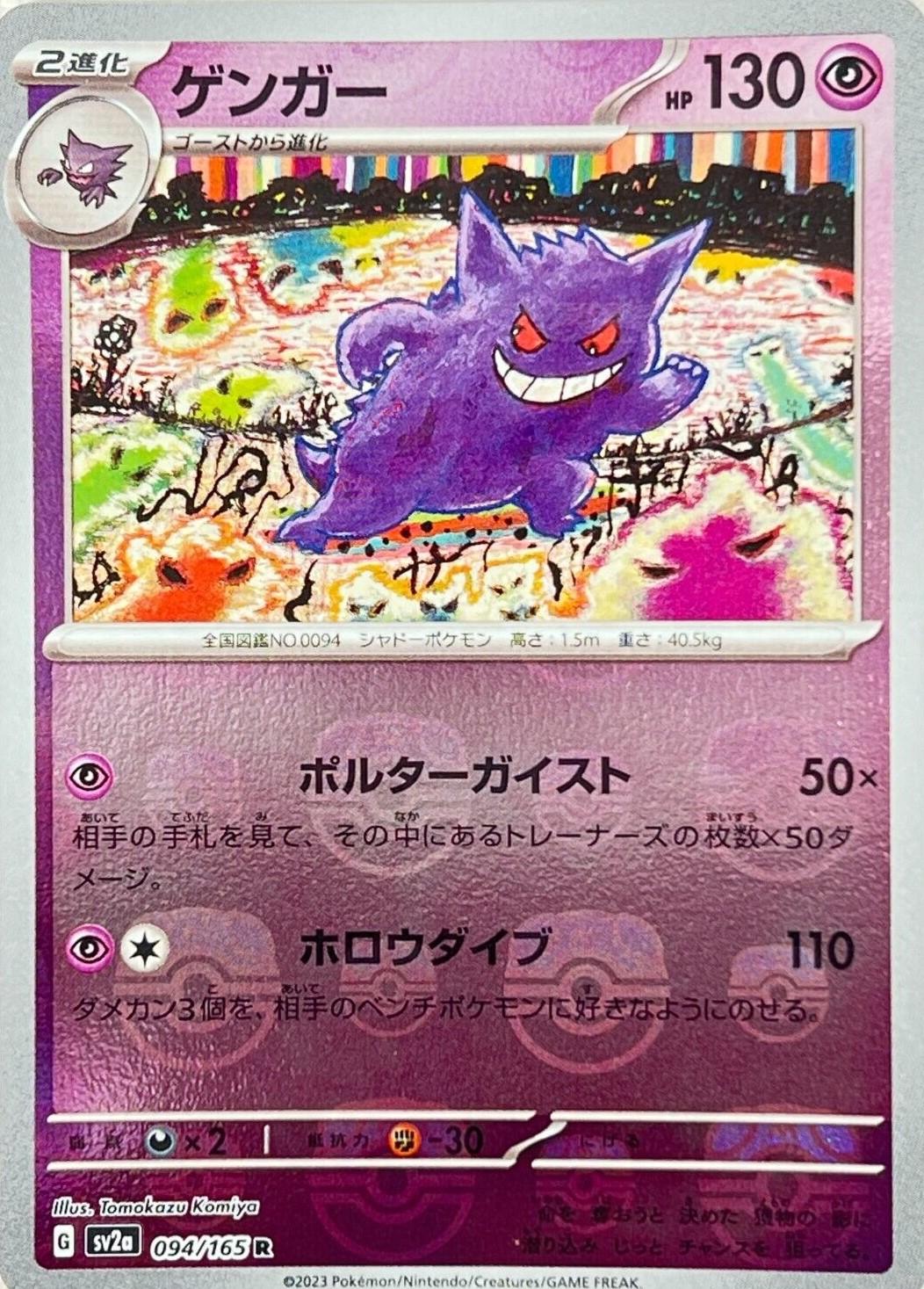 POKEMON TCG - GENGAR 094/165 JAPANESE S42A MASTER BALL REVERSE HOLO