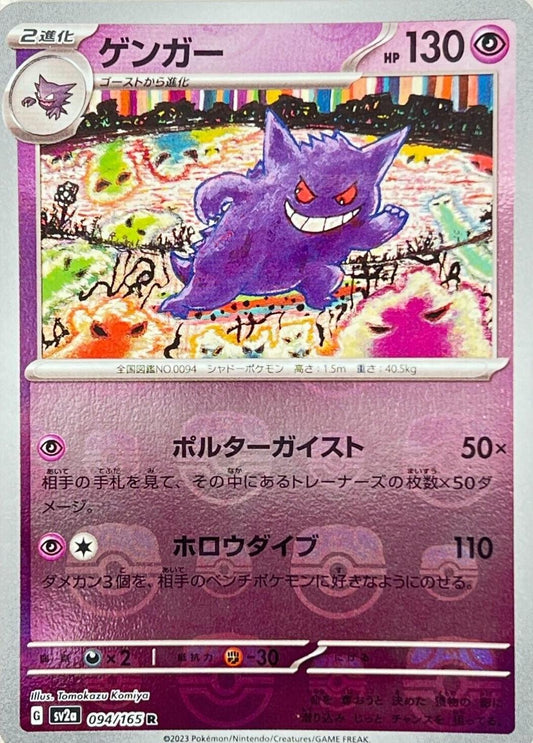 POKEMON TCG - GENGAR 094/165 JAPANESE S42A MASTER BALL REVERSE HOLO
