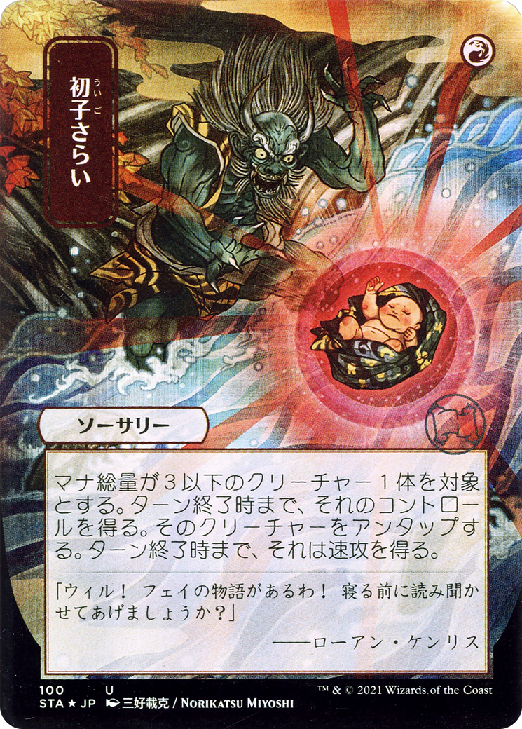 MAGIC: THE GATHERING  - Claim the Firstborn (JP Alternate Art) (STA-100) - Strixhaven Mystical Archive (Borderless)