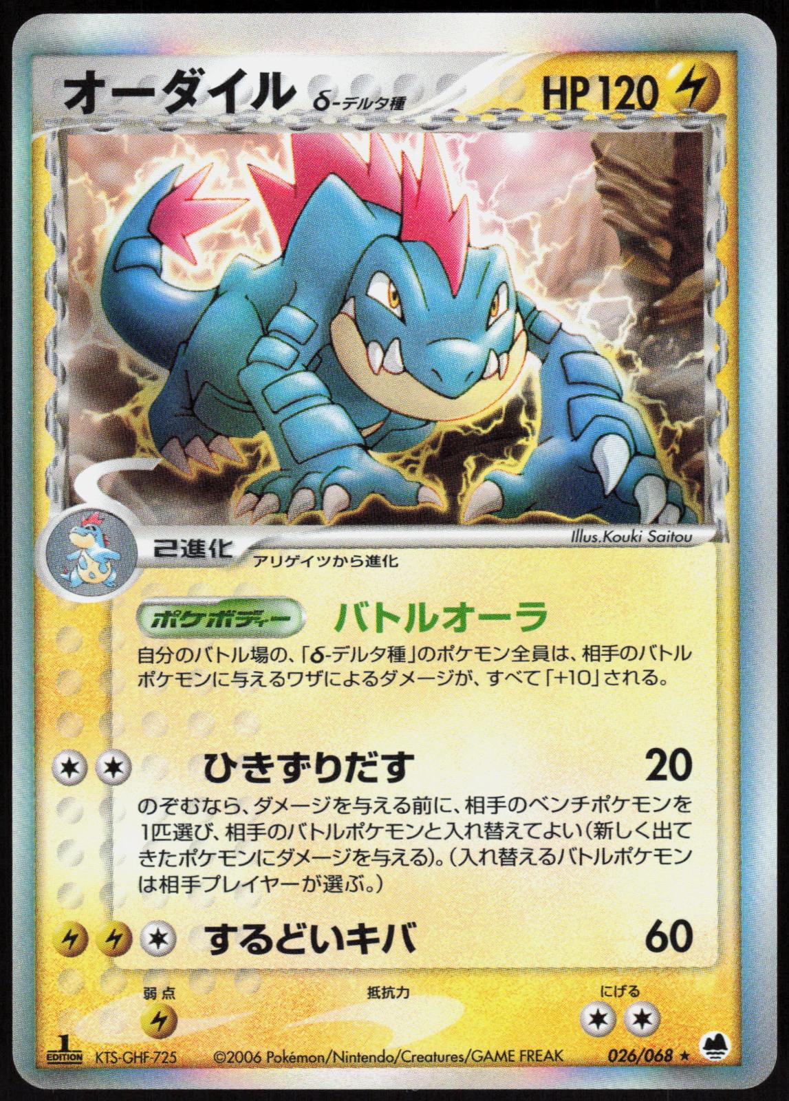 FERALIGATR 026/068 DRAGON FRONTIERS POKEMON JAPANESE RARE 1ST EDITION HOLO NM