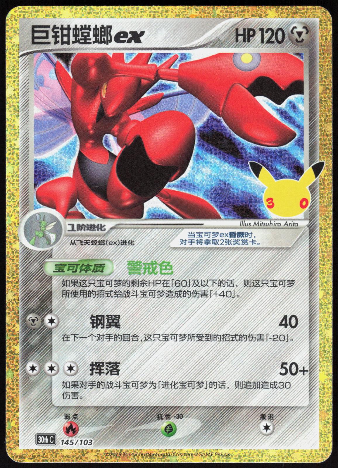 SCIZOR EX 149 30TH ANNIVERSARY POKEMON CHINESE NM