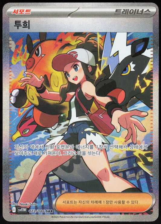 HILDA 173/086 SV11W: WHITE FLARE POKEMON KOREAN SPECIAL ART RARE NM
