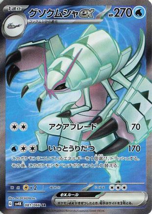 POKEMON TCG JAPANESE - Golisopod ex 081/066/066 SV4K Ancient Roar - Super Rare