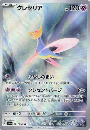 POKEMON TCG JAPANESE - Cresselia 071/064/064 SV6a Night Wanderer - Art Rare