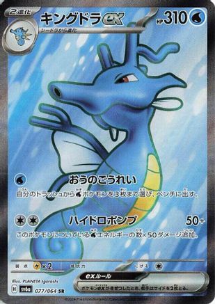 POKEMON TCG JAPANESE - Kingdra ex 077/064/064 SV6a Night Wanderer - Super Rare