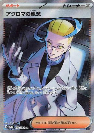 POKEMON TCG JAPANESE - Colress's Tenacity 083/064/064 SV6a Night Wanderer - Super Rare