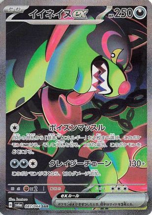 POKEMON TCG JAPANESE - Okidogi ex 087/064/064 SV6a Night Wanderer - Special Art Rare