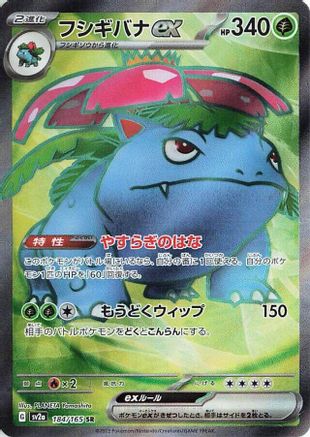 POKEMON TCG JAPANESE - Venusaur ex 184/165/165 SV2a Pokemon Card 151 - Super Rare
