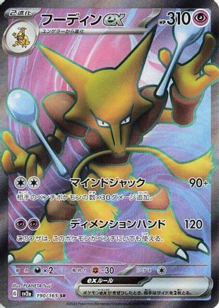 POKEMON TCG JAPANESE - Alakazam ex 190/165/165 SV2a Pokemon Card 151 - Super Rare