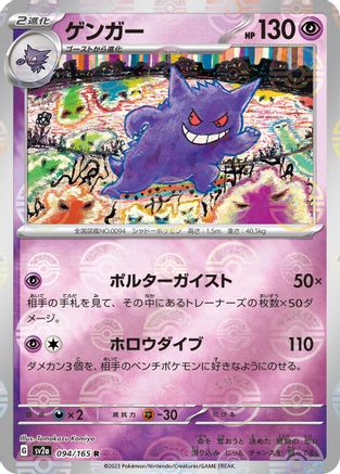 POKEMON TCG JAPANESE - Gengar (Poke Ball Pattern) 094/165/165 SV2a Pokemon Card 151 - Rare