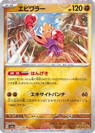 POKEMON TCG JAPANESE - Hitmonchan (Poke Ball Pattern) 107/165/165 SV2a Pokemon Card 151 - Uncommon