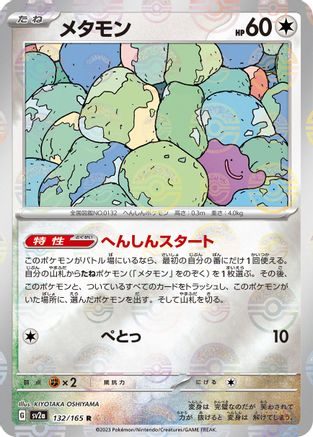 POKEMON TCG JAPANESE - Ditto (Poke Ball Pattern) 132/165/165 SV2a Pokemon Card 151 - Rare