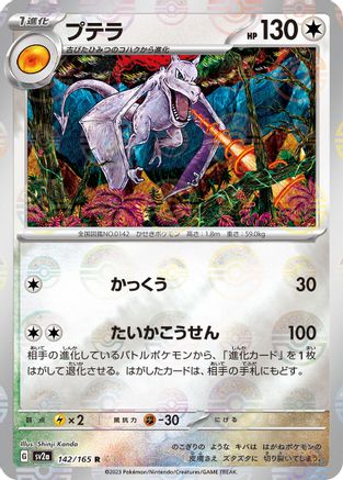 POKEMON TCG JAPANESE - Aerodactyl (Poke Ball Pattern) 142/165/165 SV2a Pokemon Card 151 - Rare