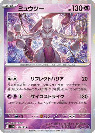 POKEMON TCG JAPANESE - Mewtwo (Poke Ball Pattern) 150/165/165 SV2a Pokemon Card 151 - Rare