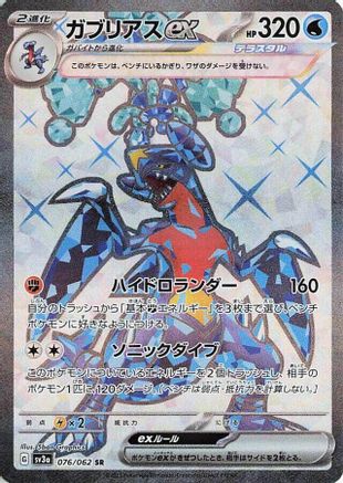 POKEMON TCG JAPANESE - Garchomp ex 076/062/062 SV3a Raging Surf - Super Rare