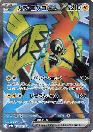 POKEMON TCG JAPANESE - Tapu Koko ex 077/062/062 SV3a Raging Surf - Super Rare
