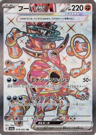 POKEMON TCG JAPANESE - Hoopa ex 078/062/062 SV3a Raging Surf - Super Rare