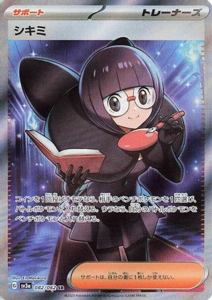 POKEMON TCG JAPANESE - Shauntal 082/062/062 SV3a Raging Surf - Super Rare