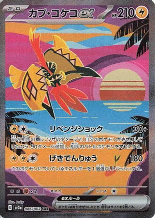 POKEMON TCG JAPANESE - Tapu Koko ex 086/062/062 SV3a Raging Surf - Special Art Rare
