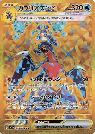 POKEMON TCG JAPANESE - Garchomp ex 090/062/062 SV3a Raging Surf - Ultra Rare