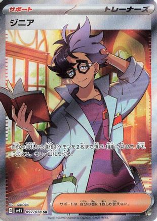 POKEMON TCG JAPANESE - Jacq 097/078/078 SV1S Scarlet ex - Super Rare