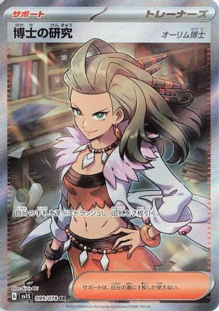 POKEMON TCG JAPANESE - Professor's Research 099/078/078 SV1S Scarlet ex - Super Rare