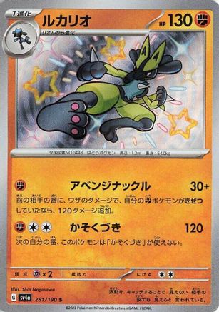 POKEMON TCG JAPANESE - Lucario 281/190/190 SV4a Shiny Treasure ex - Shiny Rare