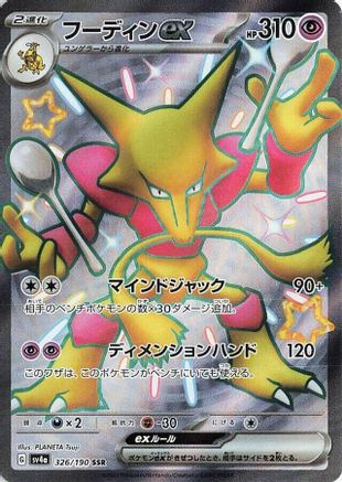 POKEMON TCG JAPANESE - Alakazam ex 326/190/190 SV4a Shiny Treasure ex - Shiny Secret Rare