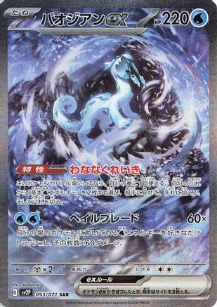 POKEMON TCG JAPANESE - Chien 093/071/071 SV2P Snow Hazard - Special Art Rare
