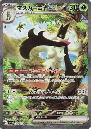 POKEMON TCG JAPANESE - Meowscarada ex 096/073/073 SV1a Triplet Beat - Special Art Rare