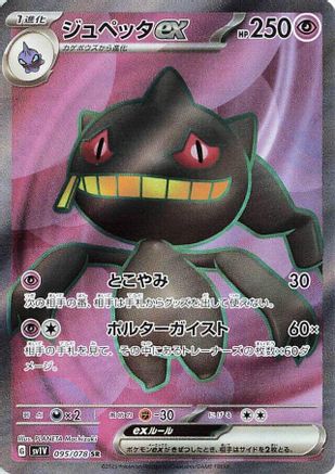 POKEMON TCG JAPANESE - Banette ex 095/078/078 SV1V Violet ex - Super Rare