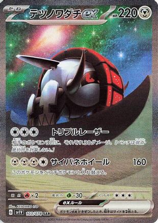 POKEMON TCG JAPANESE - Iron Treads ex 103/078/078 SV1V Violet ex - Special Art Rare