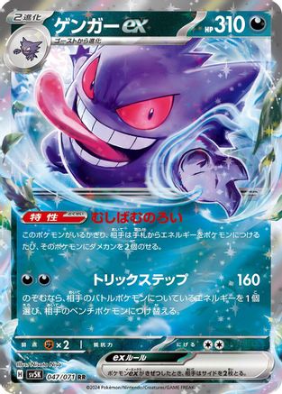 POKEMON TCG JAPANESE - Gengar ex 047/071/071 SV5K Wild Force - Double Rare
