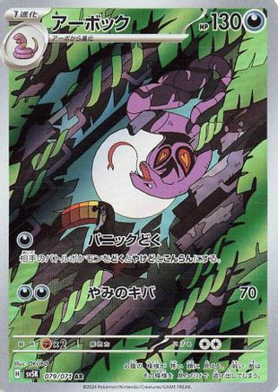 POKEMON TCG JAPANESE - Arbok 079/071/071 SV5K Wild Force - Art Rare