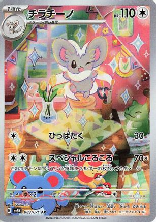 POKEMON TCG JAPANESE - Cinccino 083/071/071 SV5K Wild Force - Art Rare