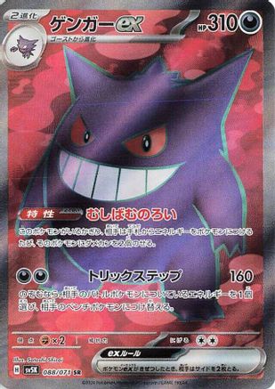 POKEMON TCG JAPANESE - Gengar ex 088/071/071 SV5K Wild Force - Super Rare