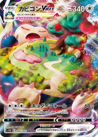 POKEMON TCG JAPANESE - Snorlax VMAX 046/060/060 S1H Shield - Triple Rare