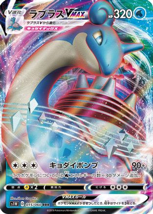 POKEMON TCG JAPANESE - Lapras VMAX 015/060/060 S1W Sword - Triple Rare