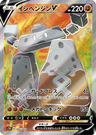 POKEMON TCG JAPANESE - Stonjourner V 064/060/060 S1W Sword - Super Rare