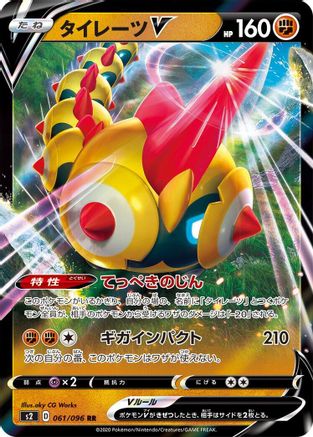 POKEMON TCG JAPANESE - Falinks V 061/096/096 S2 Rebellion Crash - Double Rare