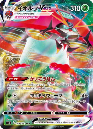 POKEMON TCG JAPANESE - Orbeetle VMAX 009/100/100 S4 Amazing Volt Tackle - Triple Rare