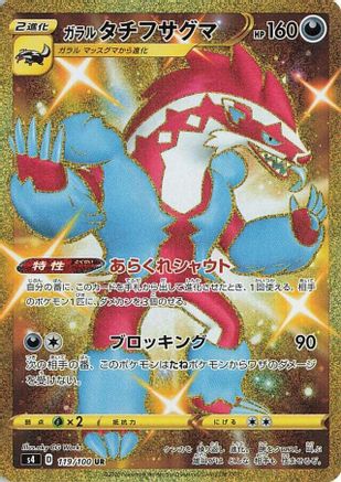 POKEMON TCG JAPANESE - Galarian Obstagoon 119/100/100 S4 Amazing Volt Tackle - Ultra Rare