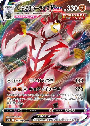 POKEMON TCG JAPANESE - Single Strike Urshifu VMAX 037/070/070 S5I Single Strike Master - Triple Rare