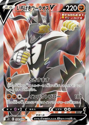 POKEMON TCG JAPANESE - Single Strike Urshifu V 074/070/070 S5I Single Strike Master - Super Rare
