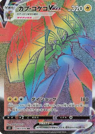 POKEMON TCG JAPANESE - Tapu Koko VMAX 083/070/070 S5I Single Strike Master - Hyper Rare