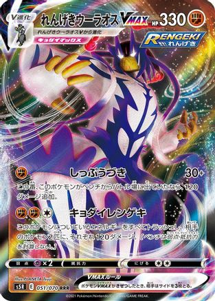 POKEMON TCG JAPANESE - Rapid Strike Urshifu VMAX 051/070/070 S5R Rapid Strike Master - Triple Rare