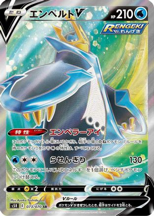 POKEMON TCG JAPANESE - Empoleon V 073/070/070 S5R Rapid Strike Master - Super Rare