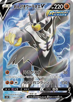 POKEMON TCG JAPANESE - Rapid Strike Urshifu V 076/070/070 S5R Rapid Strike Master - Super Rare