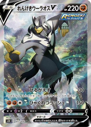 POKEMON TCG JAPANESE - Rapid Strike Urshifu V 077/070/070 S5R Rapid Strike Master - Super Rare