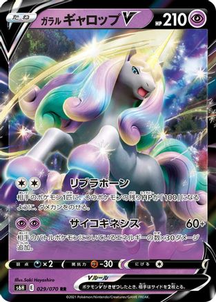 POKEMON TCG JAPANESE - Galarian Rapidash V 029/070/070 S6H Silver Lance - Double Rare